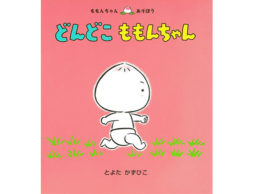 『どんどこももんちゃん』読めば読むほど、我が子が可愛くなっちゃう絵本