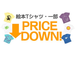 【値下げしました！ 】絵本キャラTシャツがお買い求めやすくなりました♪