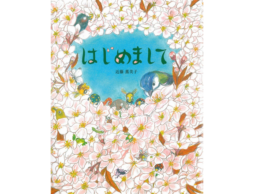 【今週の今日の1冊】桜、咲いたよ！お花見したくなる「さくら」の絵本