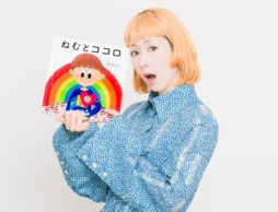 【news】木村カエラさん、初の絵本『ねむとココロ』を2018年４月22日（日）発売予定！「母の日キャンペーン」とのコラボレーションも決定！