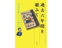 【news】「だるまちゃん」シリーズや『からすのパンやさん』の絵本作家・かこさとしさんの小学生時代の絵日記が1冊の本に！