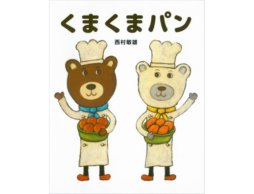 【受賞レビュー3選】パパパンがパンが好き！美味しいパンの絵本