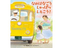 【今週の今日の1冊】春の空気を吸ってみよう！春の絵本