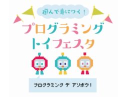 【news】3月25日「遊んで身につく！プログラミングフェスタ」開催！