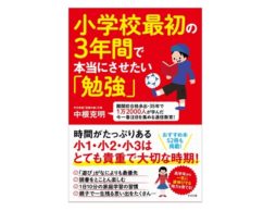 『小学校最初の３年間で本当にさせたい「勉強」』とは？