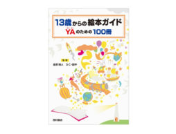 【news】10代にこそ出会ってほしい「絵本」がある。読む力、生きる力をはぐくむ13歳のための絵本ブックガイド！