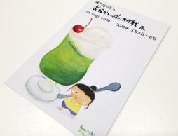 浦中こういちさん『おなかいっぱい大作戦』展 5/3~5/6