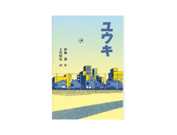 【小学5年生におすすめ】新学期に読みたい1冊『ユウキ』