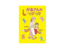 【小学2年生におすすめ】母の日に読みたい本『かあさんのしっぽっぽ』