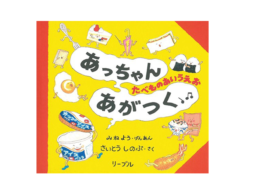 【入園・入学 絵本】『あっちゃんあがつく たべものあいうえお』