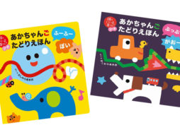 【news】「うちの子がしゃべり出した」指先から赤ちゃんの脳を刺激！オノマトペ絵本最新刊発売