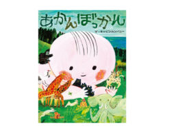 【news】大注目の若手絵本作家、ザ・キャビンカンパニーの才能が大爆発した新刊5月発売