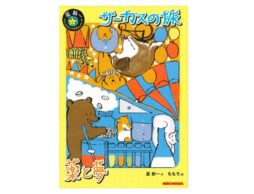 【名作を絵本で！】星新一ショートショートえほん『サーカスの旅／薬と夢』
