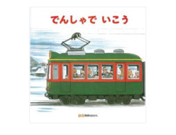 【お知らせ】イソザキ編集長「kufura」で『電車だけじゃない！？「乗り物が大好きな子」に贈る絵本』が公開中！