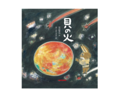 【今週の今日の1冊】名作を絵本で！子どもの読書週間を応援