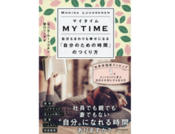 マイタイム　自分もまわりも幸せになる「自分のための時間」のつくり方