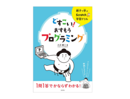 【news】子ども向けのプログラミングツール「Scratch」を親子で学ぶ！『どすこい！おすもうプログラミング』4月11日発売