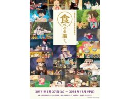 【話題】あの美味しい名シーンが！大反響の企画展示「食べるを描く。」が延長！＠三鷹の森ジブリ美術館