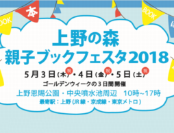とことん絵本を楽しむGW3日間「上野の森 親子ブックフェスタ2018」開催