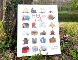 【絵本と旅に出よう】あなたの家はどんな家？　