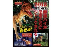 【news】見逃すな！2018年夏！那須ハイが恐竜たちにジャックされる！