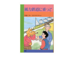 【小学6年生におすすめ】忙しい毎日の息抜きに！『風力鉄道に乗って』