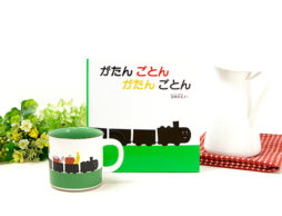 【絵本ナビ限定商品６か月リレー企画】話題のマグカップシリーズ第4弾は…「がたんごとん がたんごとん」「のせてくださーい」