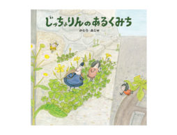 【お知らせ】イソザキ編集長「kufura」で『「いつもの散歩」が大冒険にかわるかも！？外に出かけたくなる絵本』が公開中！