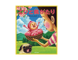 【news】「こびとづかん」シリーズの新刊絵本は、『こびと桃がたり』