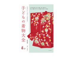 【news】子どもの着物を着せられる？すべてがわかる『子どもの着物大全』発売！