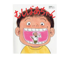 【今週の今日の1冊】歯をみがくことの大切さを考える絵本