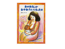 【今週の今日の1冊】ママになってはじめてお母さんの気持ちが理解できた時