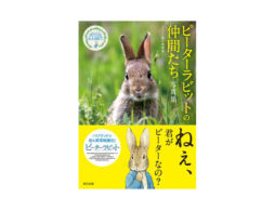 【news】絵本でおなじみ！あの可愛い動物たちが写真で登場！『ピーターラビット（TM）の仲間たち 写真集』が発売！