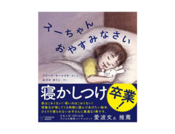 【news】パパママに朗報！睡眠コンサルタントも推薦する”ひとり寝”絵本、待望の刊行。