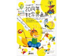 【news】5/10-5/20「おれたち、ともだち！」絵本シリーズ20周年記念原画展＠神保町ブックハウスカフェ