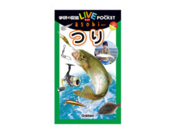 【news】夏休みに！子どもの釣りと観察にこれ1冊！持ち歩ける釣りのポケット図鑑が登場！