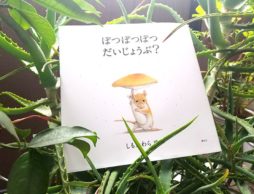 【絵本と旅に出よう】雨が止むまでベランダで