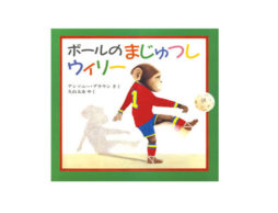 【今週の今日の1冊】2018ワールドカップはどこの国が一番？サッカーの絵本