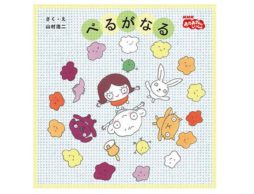 みんな大好き『おかあさんといっしょ』のエンディング曲が絵本で登場！
