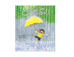 【news】はたこうしろう・おーなり由子最新作！雨ってこんなに気持ちいい！雨の絵本『どしゃぶり』