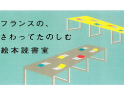 【news】ATELIER MUJI『フランスの、さわってたのしむ絵本読書室』展開催6/29~9/2