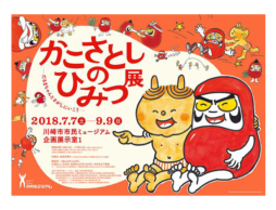 【ご招待券プレゼント】かこさとしのひみつ展ーだるまちゃんとさがしにいこうー