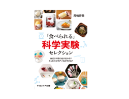 大人は童心に！親子で試したい「食べられる」科学実験セレクション