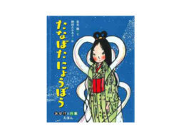 【今週の今日の1冊】7月7日七夕の由来や行事を知ろう！七夕の絵本