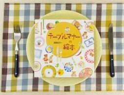 とっておきの場で恥をかかないために『テーブルマナーの絵本』