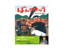 【news】震災で失った人と地域のつながりを野球で取り戻すまでを描いた絵本『ぼんやきゅう』発売