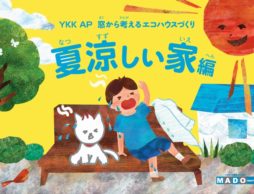【news】夏休みの自由研究に！家模型つくりで実践 「窓から考えるエコハウスづくり」