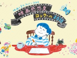 【news】あの人気映画を無料体験！夏休み親子上映会 in 名古屋、札幌、柏、福岡で開催！＜映画感想文コンクール2018＞