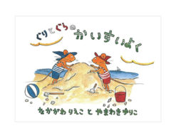 【今週の今日の1冊】やっぱり海が好き！海水浴に行こう！海の絵本