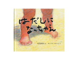 【お知らせ】イソザキ編集長「kufura」『海に行ったら「はだしになっちゃえ」！足の裏で感じる夏の絵本』が公開中！